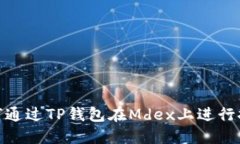 如何通过TP钱包在Mdex上进行挖矿