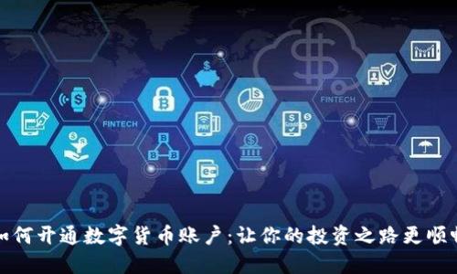 如何开通数字货币账户：让你的投资之路更顺畅