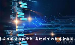 中国数字货币监管法：新规则下的数字