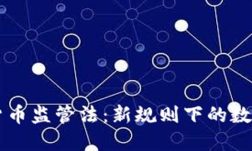 中国数字货币监管法：新规则下的数字金融未来