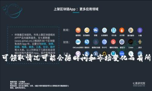 注意： 在区块链世界中，许多代币和项目不断涌现，具体的代币可领取情况可能会随时间和市场变化而有所不同，请关注相关项目的官方网站和社交媒体获取最新的信息。

以太坊钱包可以领取的代币盘点