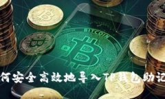 如何安全高效地导入TP钱包助记词