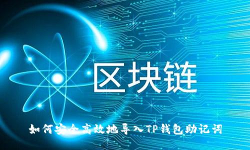 如何安全高效地导入TP钱包助记词