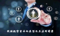 我国数字货币的类型及其应用前景