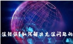 TP钱包充值错误？如何解决充值问题的