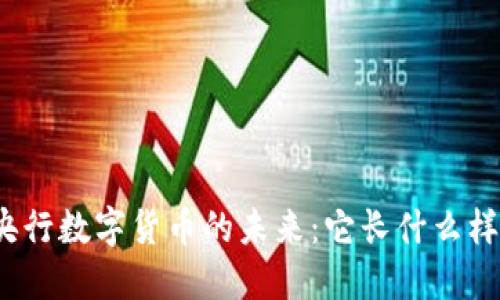 央行数字货币的未来：它长什么样？