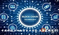 中国市场上的数字货币清退：未来走向
