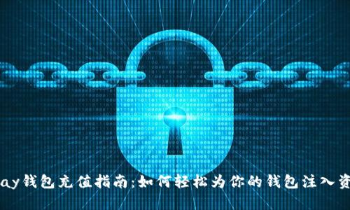 upay钱包充值指南：如何轻松为你的钱包注入资金