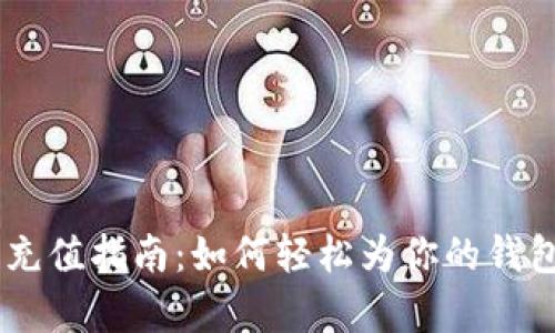 upay钱包充值指南：如何轻松为你的钱包注入资金