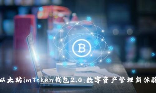 以太坊imToken钱包2.0：数字资产管理新体验