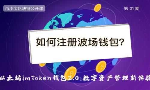 以太坊imToken钱包2.0：数字资产管理新体验