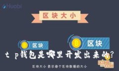 t p钱包是哪里开发出来的?