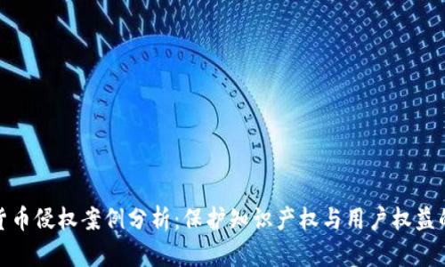 数字货币侵权案例分析：保护知识产权与用户权益的挑战