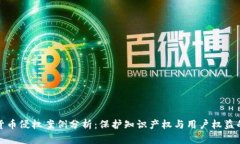 数字货币侵权案例分析：保护知识产权
