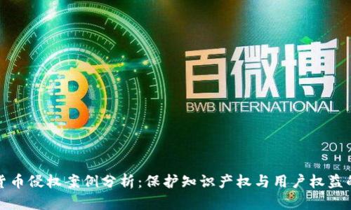 数字货币侵权案例分析：保护知识产权与用户权益的挑战