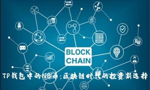 TP钱包中的NB币：区块链时代的投资新选择