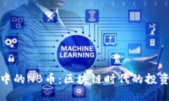 TP钱包中的NB币：区块链时代的投资新