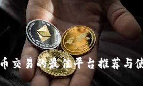 数字货币交易的最佳平台推荐与使用指南