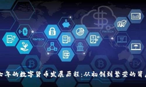 历经七年的数字货币发展历程：从初创到繁荣的背后故事