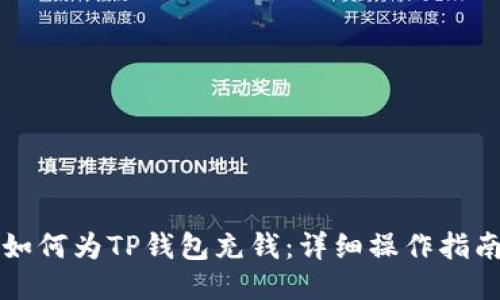 如何为TP钱包充钱:详细操作指南