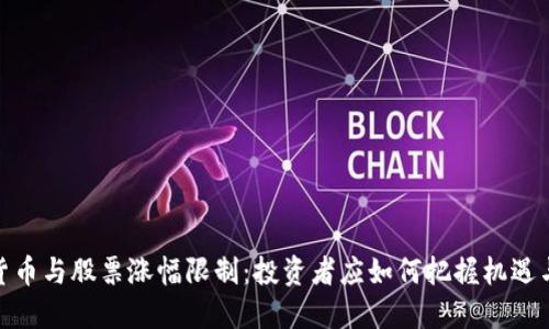 数字货币与股票涨幅限制：投资者应如何把握机遇与风险