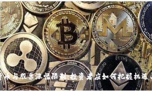 数字货币与股票涨幅限制：投资者应如何把握机遇与风险