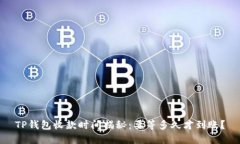 TP钱包收款时间揭秘：要等多久才到账