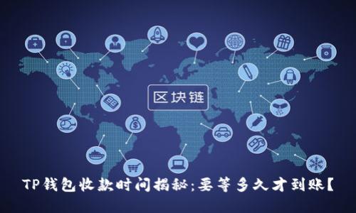 TP钱包收款时间揭秘：要等多久才到账？