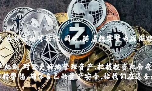 数字货币可以过户吗？了解区块链转让机制的背后
数字货币, 过户, 区块链/guanjianci

什么是数字货币的过户？
数字货币在近年来逐渐走入大众的视野，它不仅仅是一种投资工具，更是推动金融科技革命的重要力量。当我们提到“过户”这个词，通常是指将某项资产的所有权转移给另一个人。那么，数字货币是否能够完成这样的“过户”呢？答案是肯定的！在区块链技术的支持下，数字货币的过户过程可以被无限简化，同时也确保了透明性和安全性。

数字货币过户的基本概念
数字货币的过户其实是指将数字货币从一个钱包地址转移到另一个钱包地址。每一个数字货币的持有者都有一个与其身份相对应的钱包地址，而该钱包地址所持有的数字货币便是其拥有的资产。通过区块链技术，所有的交易记录都是公开的，因此，当你将某种数字货币转移给他人时，这一过程将被及时记录在区块链上，确保该交易的有效性和透明性。

数字货币过户如何操作？
想要过户数字货币，其实是相对简单的。以下是一般的操作步骤：
ul
  li第一步，准备好你和对方的数字钱包地址。确保对方的钱包地址是准确的，因为区块链一旦完成交易，便无法撤回！/li
  li第二步，登录你的数字货币交易平台或钱包服务，找到“转账”或“发送”的选项。/li
  li第三步，输入对方的数字钱包地址、转账金额以及可能需要填写的交易备注。/li
  li第四步，确认交易信息无误后，提交交易，并等待网络的确认。通常，交易会很快被确认，但在网络繁忙时可能会稍有延迟。/li
/ul
通过以上简单的几步，你便能完成数字货币的“过户”过程！这多么令人振奋啊！

数字货币过户的优势
数字货币的过户相较于传统的资产转移有许多不可替代的优势：
ul
  listrong高效：/strong 传统的资产过户通常需要经过中介机构、繁琐的手续和耗时的审核，而数字货币的过户过程则可以在几分钟甚至更短的时间内完成！/li
  listrong低成本：/strong 较低的交易手续费让数字货币转账不再是富人的游戏，无论你是大额交易还是小额转账，都能轻松实现。/li
  listrong安全与透明：/strong 区块链的去中心化特性确保了交易的安全性，任何人都可以查阅交易记录，避免了信任问题。/li
/ul

数字货币过户的风险
尽管达到了如此高效的过户过程，但我们在过户数字货币时依然需要谨慎对待，以下是一些潜在风险：
ul
  listrong交易不可逆：/strong 一旦完成的交易无法撤回，若填错地址或金额将导致资金的损失。所以，务必三思而后行！/li
  listrong安全隐患：/strong 在登录交易平台或钱包时，如果不小心泄露出你的私钥，可能会导致资产被盗取。/li
  listrong市场波动：/strong 数字货币市场波动极大，转账时可能面临资产贬值的风险。/li
/ul

数字货币过户的未来展望
随着技术的发展，数字货币的应用场景不断扩展，未来的过户方式也会更加便捷、快速。例如，可能会出现更智能的合约系统，能够自动执行资产转移，降低人为错误的可能性。同时，随着数字货币逐渐被主流社会接受，相关的法律框架和规范也在逐步完善，这无疑会保障用户的合法权益。这一切，让人对未来充满期待！

总结
在这个数字化的时代，数字货币的过户不仅是一种资产转移的方式，更是新兴科技的体现。无论你是数字货币的投资者还是普通用户，了解数字货币的过户机制，对你更好地管理资产、把握投资机会将起到积极的帮助作用。
总的来说，数字货币的过户在技术上是可行的，并且通过区块链的安全性、透明性和高效性，让这一过程变得便利无比。然而，用户在进行过户操作时也要保持警惕，确保自己的资产安全。让我们在这条数字货币的探索道路上，保持理智，迎接每一个崭新的未来！