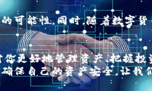 数字货币可以过户吗？了解区块链转让机制的背后
数字货币, 过户, 区块链/guanjianci

什么是数字货币的过户？
数字货币在近年来逐渐走入大众的视野，它不仅仅是一种投资工具，更是推动金融科技革命的重要力量。当我们提到“过户”这个词，通常是指将某项资产的所有权转移给另一个人。那么，数字货币是否能够完成这样的“过户”呢？答案是肯定的！在区块链技术的支持下，数字货币的过户过程可以被无限简化，同时也确保了透明性和安全性。

数字货币过户的基本概念
数字货币的过户其实是指将数字货币从一个钱包地址转移到另一个钱包地址。每一个数字货币的持有者都有一个与其身份相对应的钱包地址，而该钱包地址所持有的数字货币便是其拥有的资产。通过区块链技术，所有的交易记录都是公开的，因此，当你将某种数字货币转移给他人时，这一过程将被及时记录在区块链上，确保该交易的有效性和透明性。

数字货币过户如何操作？
想要过户数字货币，其实是相对简单的。以下是一般的操作步骤：
ul
  li第一步，准备好你和对方的数字钱包地址。确保对方的钱包地址是准确的，因为区块链一旦完成交易，便无法撤回！/li
  li第二步，登录你的数字货币交易平台或钱包服务，找到“转账”或“发送”的选项。/li
  li第三步，输入对方的数字钱包地址、转账金额以及可能需要填写的交易备注。/li
  li第四步，确认交易信息无误后，提交交易，并等待网络的确认。通常，交易会很快被确认，但在网络繁忙时可能会稍有延迟。/li
/ul
通过以上简单的几步，你便能完成数字货币的“过户”过程！这多么令人振奋啊！

数字货币过户的优势
数字货币的过户相较于传统的资产转移有许多不可替代的优势：
ul
  listrong高效：/strong 传统的资产过户通常需要经过中介机构、繁琐的手续和耗时的审核，而数字货币的过户过程则可以在几分钟甚至更短的时间内完成！/li
  listrong低成本：/strong 较低的交易手续费让数字货币转账不再是富人的游戏，无论你是大额交易还是小额转账，都能轻松实现。/li
  listrong安全与透明：/strong 区块链的去中心化特性确保了交易的安全性，任何人都可以查阅交易记录，避免了信任问题。/li
/ul

数字货币过户的风险
尽管达到了如此高效的过户过程，但我们在过户数字货币时依然需要谨慎对待，以下是一些潜在风险：
ul
  listrong交易不可逆：/strong 一旦完成的交易无法撤回，若填错地址或金额将导致资金的损失。所以，务必三思而后行！/li
  listrong安全隐患：/strong 在登录交易平台或钱包时，如果不小心泄露出你的私钥，可能会导致资产被盗取。/li
  listrong市场波动：/strong 数字货币市场波动极大，转账时可能面临资产贬值的风险。/li
/ul

数字货币过户的未来展望
随着技术的发展，数字货币的应用场景不断扩展，未来的过户方式也会更加便捷、快速。例如，可能会出现更智能的合约系统，能够自动执行资产转移，降低人为错误的可能性。同时，随着数字货币逐渐被主流社会接受，相关的法律框架和规范也在逐步完善，这无疑会保障用户的合法权益。这一切，让人对未来充满期待！

总结
在这个数字化的时代，数字货币的过户不仅是一种资产转移的方式，更是新兴科技的体现。无论你是数字货币的投资者还是普通用户，了解数字货币的过户机制，对你更好地管理资产、把握投资机会将起到积极的帮助作用。
总的来说，数字货币的过户在技术上是可行的，并且通过区块链的安全性、透明性和高效性，让这一过程变得便利无比。然而，用户在进行过户操作时也要保持警惕，确保自己的资产安全。让我们在这条数字货币的探索道路上，保持理智，迎接每一个崭新的未来！