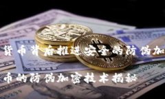 在数字货币背后推进安全的防伪加密技