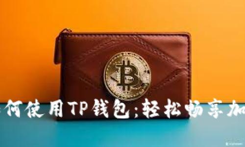 苹果手机如何使用TP钱包：轻松畅享加密资产管理