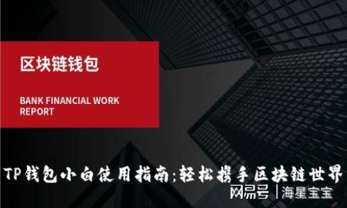 TP钱包小白使用指南：轻松携手区块链世界