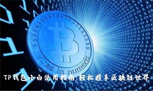 TP钱包小白使用指南：轻松携手区块链世界