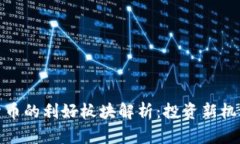 数字货币的利好板块解析：投资新机遇