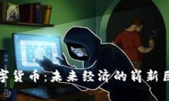 数字货币：未来经济的崭新巨头