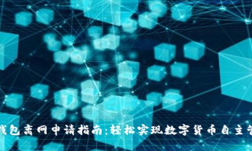 TP钱包离网申请指南：轻松实现数字货币自主管理