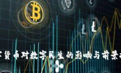 数字货币对数字民生的影响与前景探讨