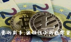 适合投资的新手：波动性小的数字货币