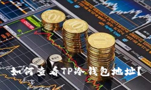 如何查看TP冷钱包地址？