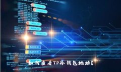 如何查看TP冷钱包地址？