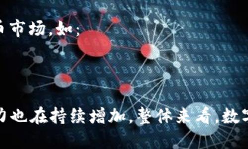 数字货币相关的公司种类繁多，涉及到不同的领域，如交易所、钱包、区块链技术研发、矿业等。以下是一些主要类型的公司：

1. **数字货币交易所**：这些公司提供平台，用户可以在上面买卖各种数字货币。一些知名的交易所包括：
   - Coinbase
   - Binance
   - Kraken
   - Huobi
   - Bitfinex

2. **数字钱包服务**：这些公司提供数字货币存储和管理服务，如：
   - Blockchain.com
   - BitPay
   - Exodus
   - Trust Wallet

3. **区块链技术公司**：专注于区块链技术的开发和应用，提供解决方案或技术支持的公司：
   - ConsenSys
   - Chain
   - Blockstream
   - R3

4. **矿业公司**：这些公司专注于通过计算能力进行数字货币的挖矿：
   - Bitmain
   - Canaan Creative
   - Riot Blockchain

5. **金融服务公司**：某些金融公司也开始涉足数字货币相关的投资和服务：
   - Grayscale
   - Fidelity Digital Assets

6. **机构和投资公司**：一些大型投资机构和对冲基金也参与数字货币市场，如：
   - Pantera Capital
   - Galaxy Digital

这些公司正在不断发展，随着数字货币生态的变化，他们的数量和影响力也在持续增加。整体来看，数字货币行业的公司多种多样，覆盖了从基础设施到用户接口的方方面面。