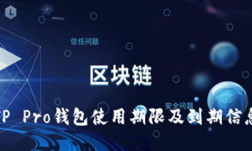 TP Pro钱包使用期限及到期信息