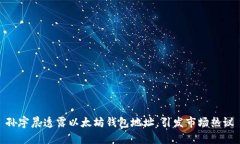 孙宇晨透露以太坊钱包地址，引发市场