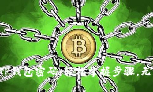 快速登录TP钱包密码:轻松掌握步骤,无需再烦恼!