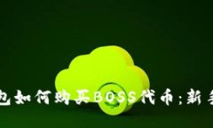 TP钱包如何购买BOSS代币：新手指南