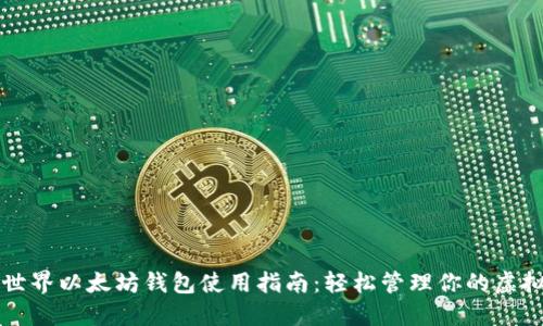 我的世界以太坊钱包使用指南：轻松管理你的虚拟资产