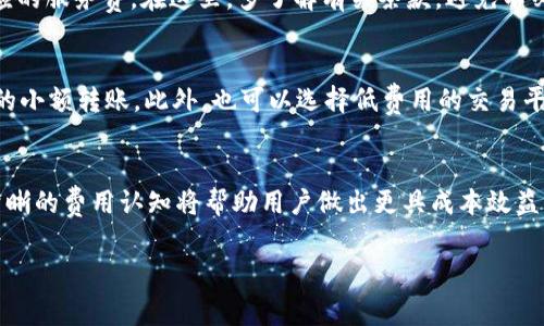关于TP钱包的费用问题，可能涉及多个方面，包括但不限于交易费用、提现费用和其他可能的服务费用。以下是对TP钱包费用的详细介绍。

1. TP钱包概述
TP钱包是一款流行的数字货币钱包应用，支持多种区块链资产的存储、管理和交易。由于其友好的界面和强大的功能，已吸引了众多用户使用。在使用TP钱包进行数字资产交易时，用户往往会关注相关费用，特别是在进行转账及提现操作时。

2. 交易费用
交易费用是指在使用TP钱包进行数字货币转账和交易时所需支付的费用。这些费用通常是以区块链网络的手续费形式体现。例如，在以太坊网络进行转账时，用户需要支付相应的Gas费。Gas费的高低取决于网络的拥挤程度和用户设定的优先级，通常在高峰期会显著增加。

3. 提现费用
当用户希望将TP钱包中的数字资产提取到外部账户或交换为法定货币时，可能需要支付提现费用。这个费用同样是依据网络手续费或交易所规定的服务费来计算的。不同的交易平台和法币（如美元、人民币等）可能会有不同的提现费用标准，因此在进行提现之前，建议用户仔细查看所用平台的相关费用说明。

4. 其他可能的费用
在使用TP钱包的过程中，除了交易和提现费用外，用户可能还会遇到其他额外费用。例如，如果用户想要进行某些特殊服务（如保险服务、加速交易等），可能需要支付相应的服务费。在这里，多了解有关条款，避免不必要的费用支出，将有助于用户更好地管理资产。

5. 如何降低费用
用户在使用TP钱包时，有几个方法可以考虑降低交易或提现费用。首先，选在非高峰期进行交易，可以显著减少Gas费的支出。其次，量化每一笔交易的必要性，避免频繁的小额转账。此外，也可以选择低费用的交易平台进行提现，帮助用户节省一部分费用。

6. 总结
TP钱包的费用构成相对复杂，用户在使用前需充分了解各类费用的来源和计算方式，这样才能更好地进行资产管理。无论是在日常交易中，还是进行大额转账和提现，清晰的费用认知将帮助用户做出更具成本效益的决定。多么令人振奋的是，随着加密货币行业的发展，越来越多的钱包和交易平台正努力提供更透明和低成本的服务，让用户在这一新兴领域享受更多的便利与收益！

希望以上信息对你了解TP钱包的费用结构有所帮助。如果还有其他具体问题，欢迎继续提问！