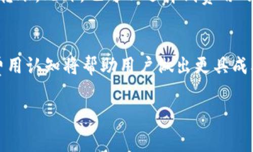 关于TP钱包的费用问题，可能涉及多个方面，包括但不限于交易费用、提现费用和其他可能的服务费用。以下是对TP钱包费用的详细介绍。

1. TP钱包概述
TP钱包是一款流行的数字货币钱包应用，支持多种区块链资产的存储、管理和交易。由于其友好的界面和强大的功能，已吸引了众多用户使用。在使用TP钱包进行数字资产交易时，用户往往会关注相关费用，特别是在进行转账及提现操作时。

2. 交易费用
交易费用是指在使用TP钱包进行数字货币转账和交易时所需支付的费用。这些费用通常是以区块链网络的手续费形式体现。例如，在以太坊网络进行转账时，用户需要支付相应的Gas费。Gas费的高低取决于网络的拥挤程度和用户设定的优先级，通常在高峰期会显著增加。

3. 提现费用
当用户希望将TP钱包中的数字资产提取到外部账户或交换为法定货币时，可能需要支付提现费用。这个费用同样是依据网络手续费或交易所规定的服务费来计算的。不同的交易平台和法币（如美元、人民币等）可能会有不同的提现费用标准，因此在进行提现之前，建议用户仔细查看所用平台的相关费用说明。

4. 其他可能的费用
在使用TP钱包的过程中，除了交易和提现费用外，用户可能还会遇到其他额外费用。例如，如果用户想要进行某些特殊服务（如保险服务、加速交易等），可能需要支付相应的服务费。在这里，多了解有关条款，避免不必要的费用支出，将有助于用户更好地管理资产。

5. 如何降低费用
用户在使用TP钱包时，有几个方法可以考虑降低交易或提现费用。首先，选在非高峰期进行交易，可以显著减少Gas费的支出。其次，量化每一笔交易的必要性，避免频繁的小额转账。此外，也可以选择低费用的交易平台进行提现，帮助用户节省一部分费用。

6. 总结
TP钱包的费用构成相对复杂，用户在使用前需充分了解各类费用的来源和计算方式，这样才能更好地进行资产管理。无论是在日常交易中，还是进行大额转账和提现，清晰的费用认知将帮助用户做出更具成本效益的决定。多么令人振奋的是，随着加密货币行业的发展，越来越多的钱包和交易平台正努力提供更透明和低成本的服务，让用户在这一新兴领域享受更多的便利与收益！

希望以上信息对你了解TP钱包的费用结构有所帮助。如果还有其他具体问题，欢迎继续提问！