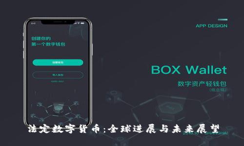 法定数字货币：全球进展与未来展望